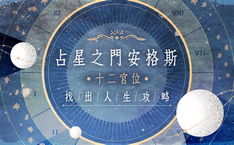 飛星十二宮位解析|看懂「宮位」，讀星盤才算開始入門